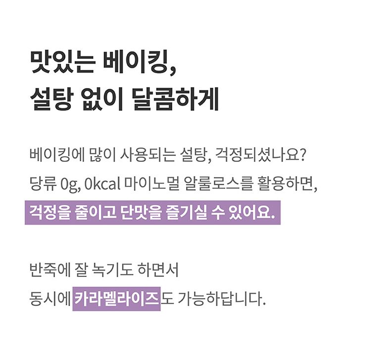 31.마이노멀알룰로스_가루알룰로스장점(베이킹가능).jpg